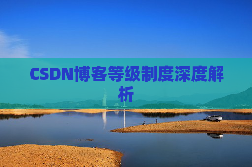 CSDN博客等级制度深度解析