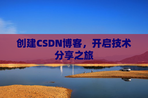 创建CSDN博客，开启技术分享之旅