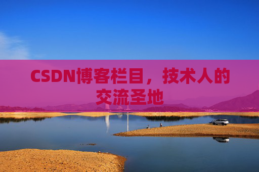 CSDN博客栏目，技术人的交流圣地