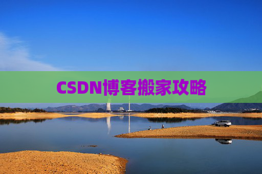 CSDN博客搬家攻略