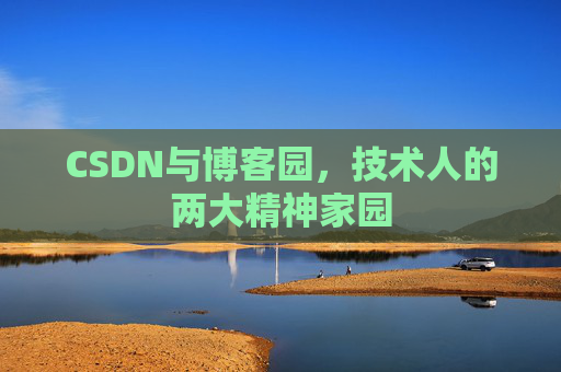 CSDN与博客园，技术人的两大精神家园