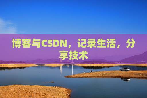 博客与CSDN，记录生活，分享技术
