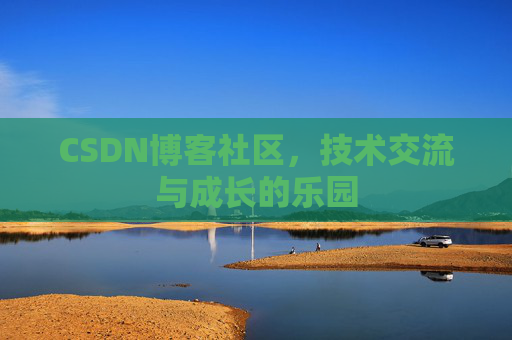 CSDN博客社区，技术交流与成长的乐园