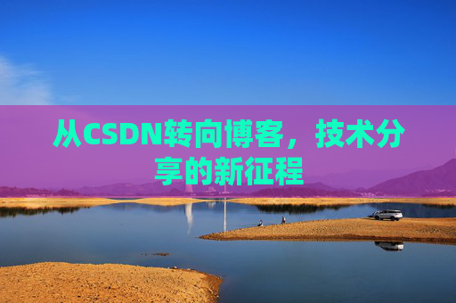 从CSDN转向博客，技术分享的新征程