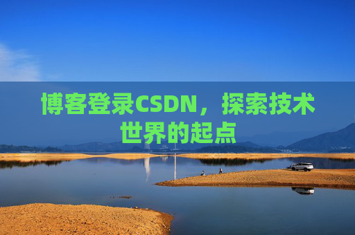 博客登录CSDN，探索技术世界的起点