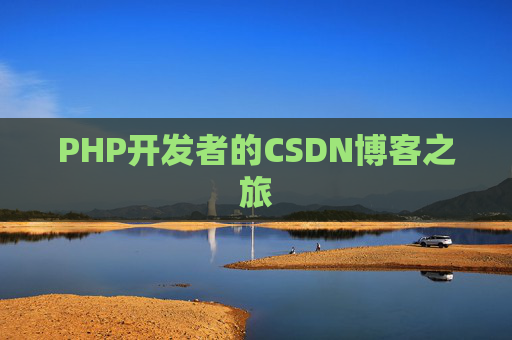 PHP开发者的CSDN博客之旅