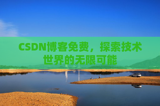 CSDN博客免费，探索技术世界的无限可能