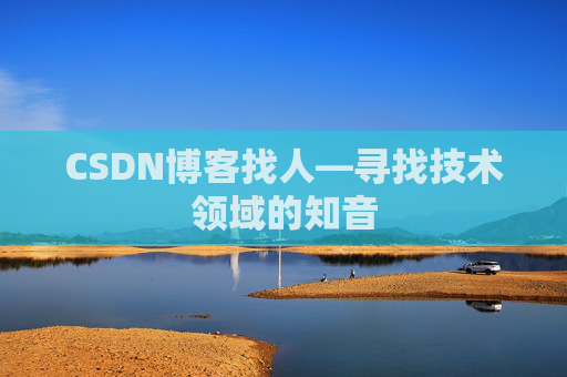 CSDN博客找人—寻找技术领域的知音