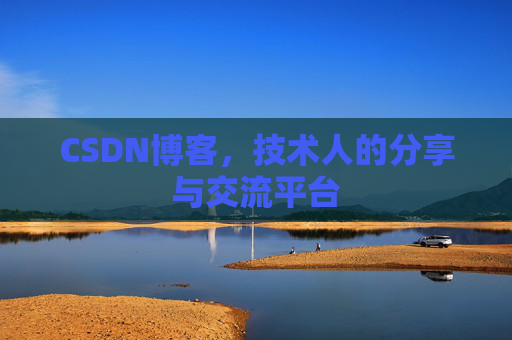 CSDN博客，技术人的分享与交流平台