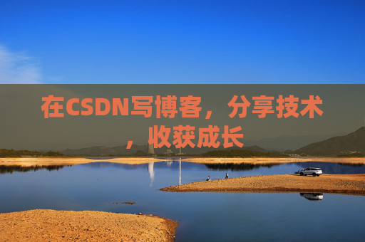 在CSDN写博客，分享技术，收获成长