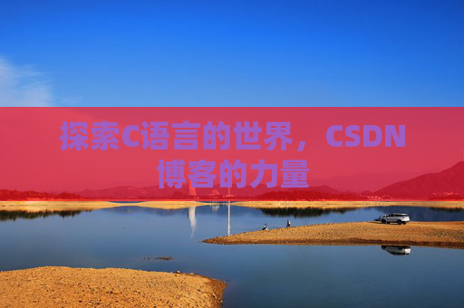 探索C语言的世界，CSDN博客的力量