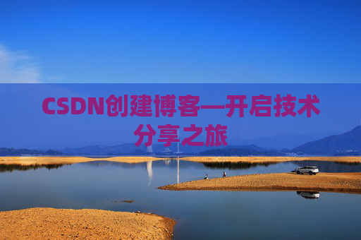 CSDN创建博客—开启技术分享之旅